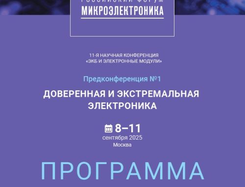 Предконференция №1 ДОВЕРЕННАЯ И ЭКСТРЕМАЛЬНАЯ ЭЛЕКТРОНИКА, Москва — 2025